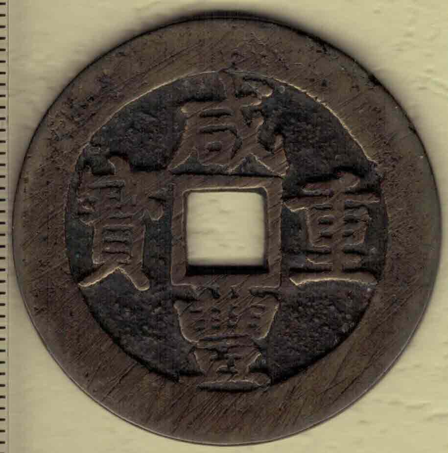 【清】咸丰重宝 宝昌局当十 尔宝 直径见图左标尺 实物图