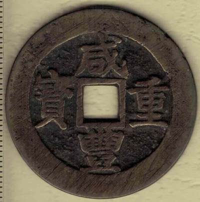 【清】咸丰重宝 宝昌局当十 尔宝 直径见图左标尺 实物图 - 【清】咸丰重宝 宝昌局当十 尔宝 直径见图左标尺 实物图