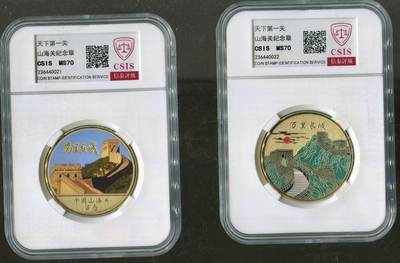 CSIS-GREAT评级精品钱币拍卖第二百六十期 - 山海关纪念章 两种珐琅彩与常规彩  CSIS满分