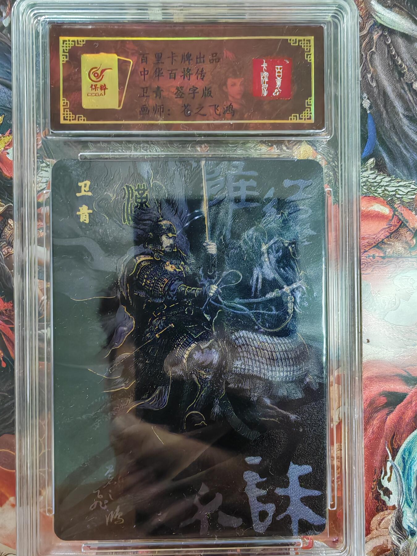 百里卡牌“交个朋友”福利第二场 百里卡牌 苍之飞鸿 百将传 保粹亲签卡 黑金卫青