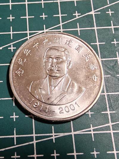 轻松集币无压力 - 建国90周年