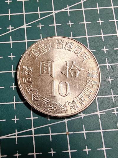 轻松集币无压力 - 台湾省光复