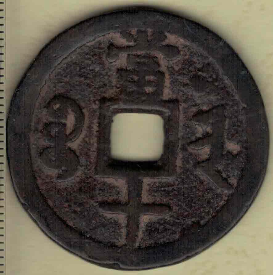【清】咸丰重宝 宝晋局当十 尔宝 直径见图左标尺 实物图