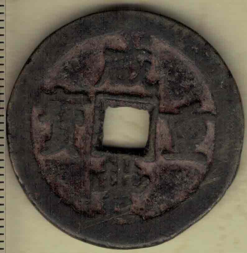 【清】咸丰重宝 (宝鞏局)宝巩局当十 直径见图左标尺 实物图