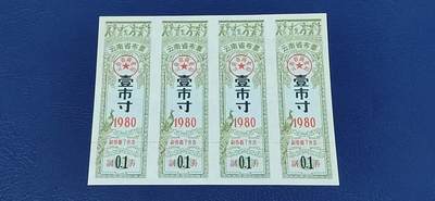 票证拍场，都是整版或者联票 - 云南省布票，四联，