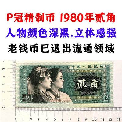 稀少早期PC冠精制币 深黑版 第四套人民币 1980年贰角 二角 二毛钱 802纸币 钱币收藏 四版人民币 老钱币 - 稀少早期PC冠精制币 深黑版 第四套人民币 1980年贰角 二角 二毛钱 802纸币 钱币收藏 四版人民币 老钱币