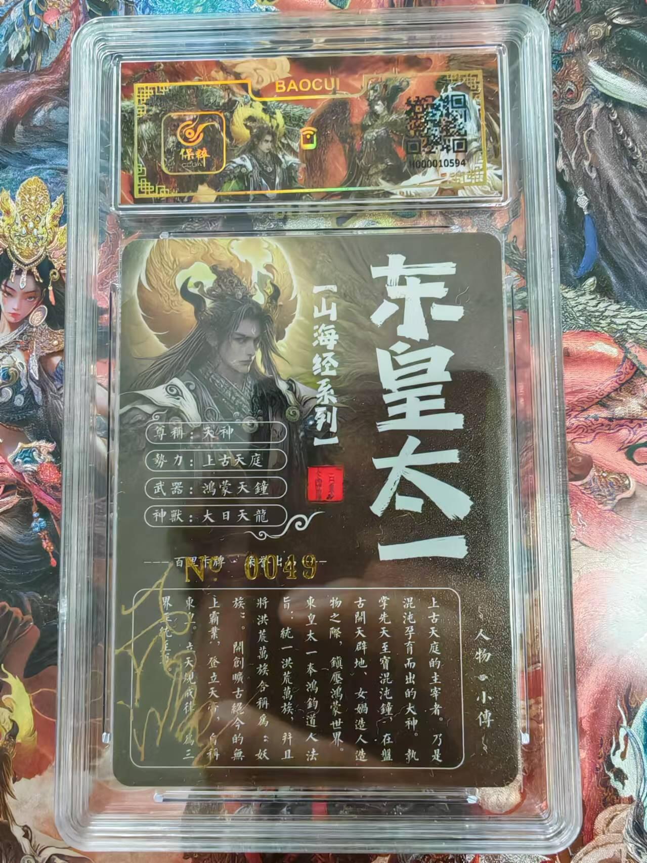 百里卡牌“交个朋友”福利第二场 百里卡牌 苍之飞鸿 山海经 保粹亲签卡 东皇太一