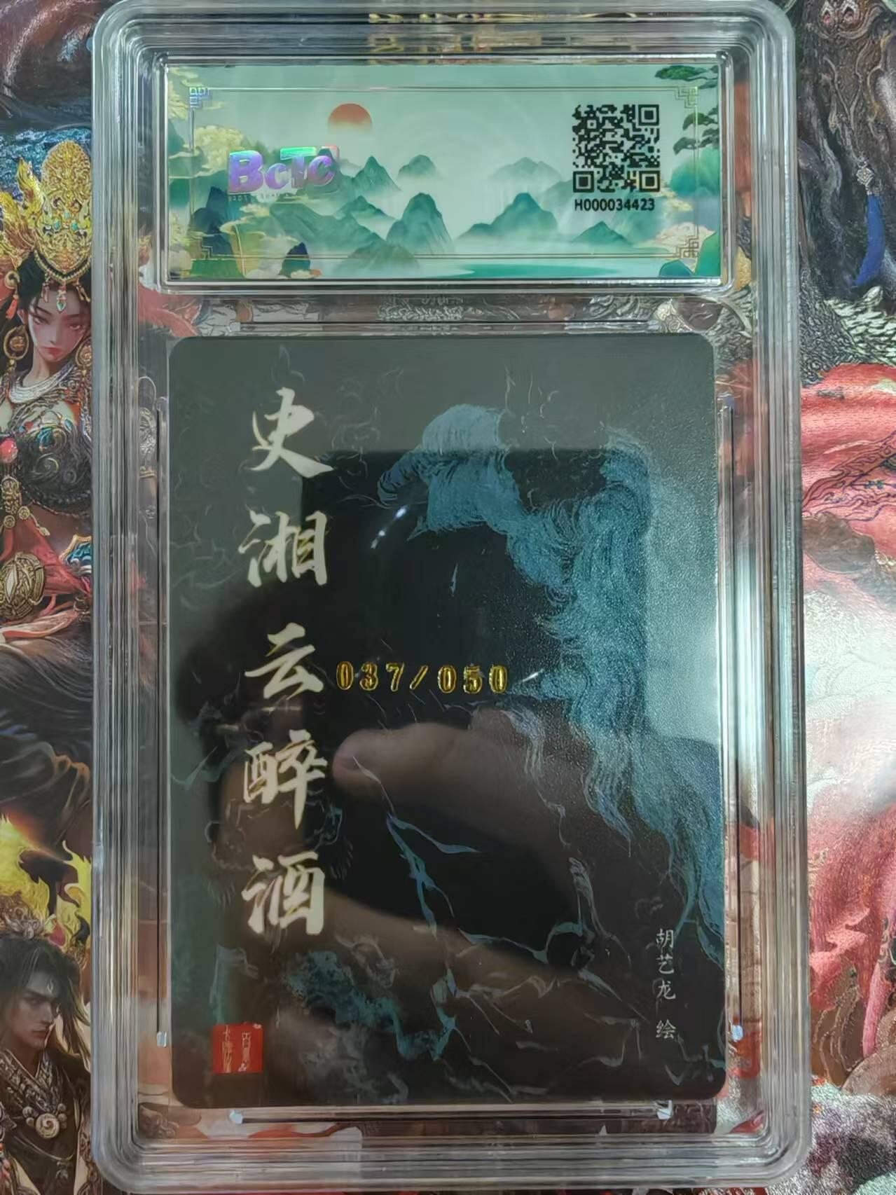 百里卡牌“交个朋友”福利第二场 百里卡牌 胡艺龙 保粹评级亲签卡 史湘云醉酒