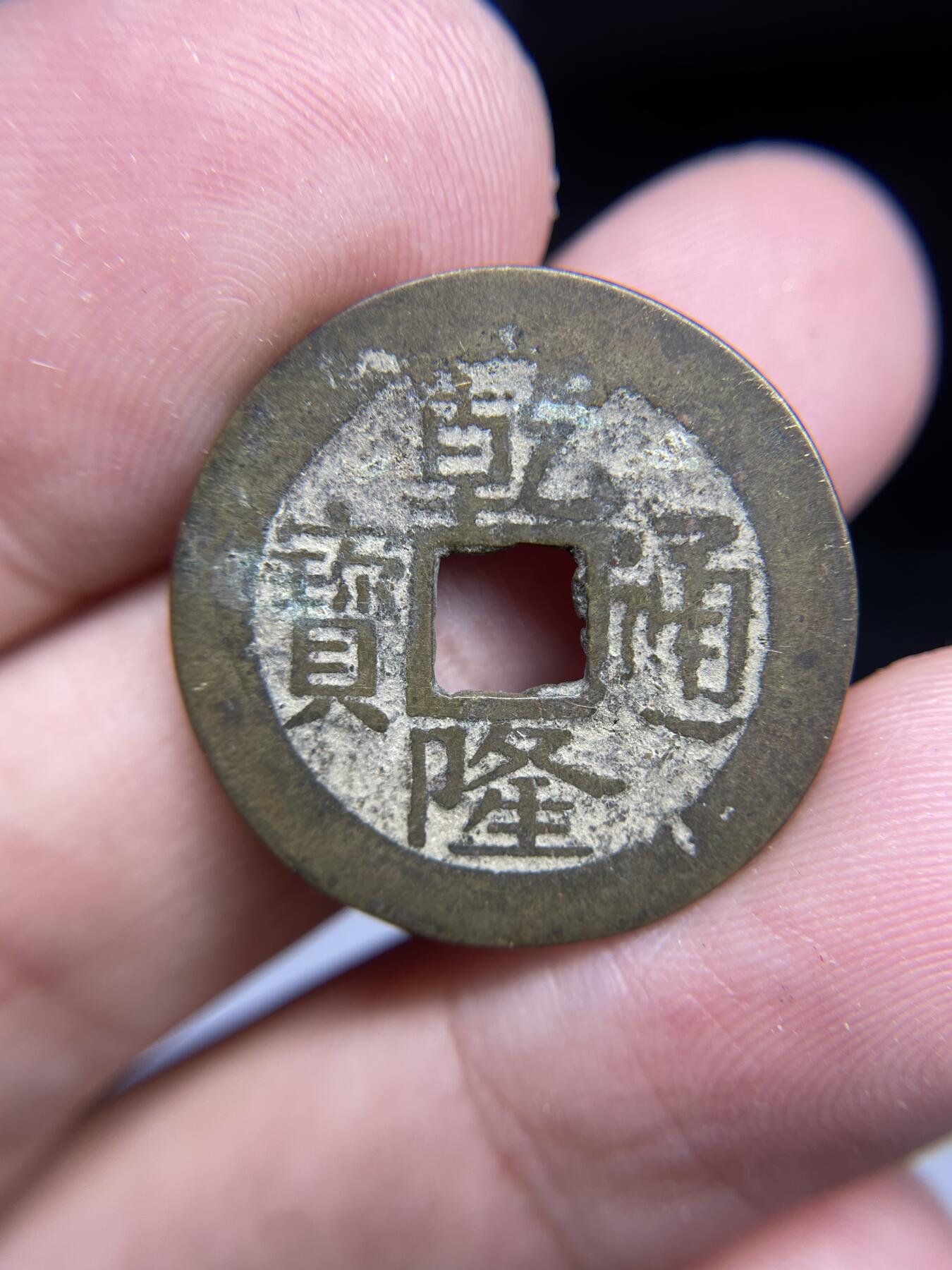 每日一拍，2024年集古藏今外币拍卖第十三期-第1场—（总第121拍），本期古钱币全场包真，拍卖名称未备注的均无补裂翘等缺陷，可以寄存60天，满160元包邮。 乾隆通宝，宝浙，尺寸24.9*1.1