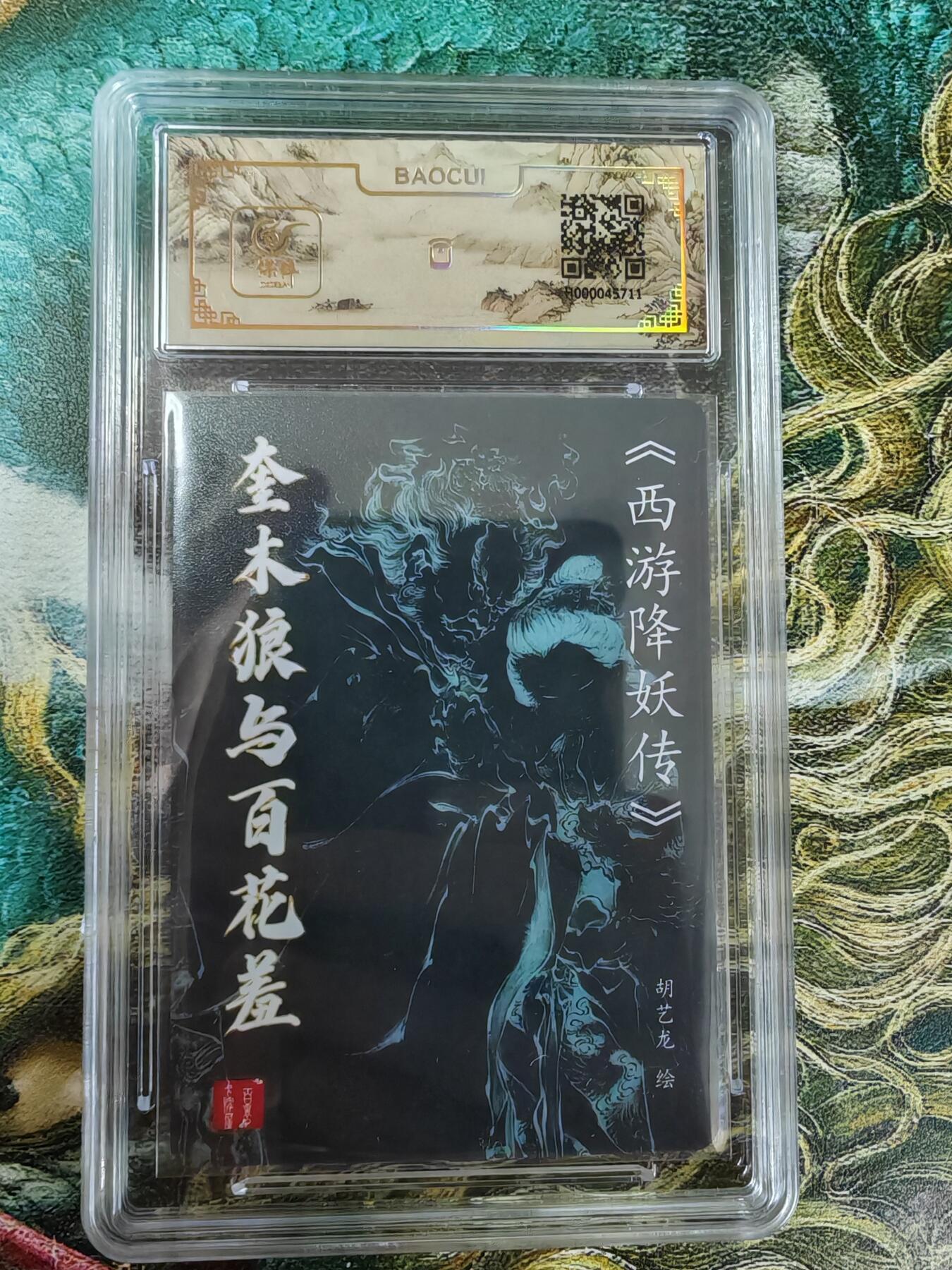百里卡牌“交个朋友”福利第二场 百里卡牌 胡艺龙 保粹亲签卡 奎木狼与百花羞