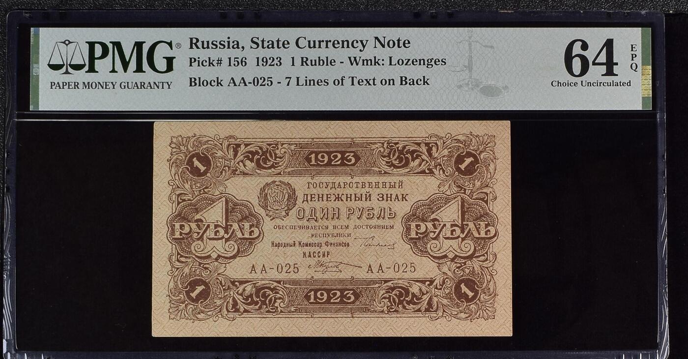 收藏联盟Quantum Auction 第369期拍卖  俄罗斯1923年1卢布 PMG64E AA冠组