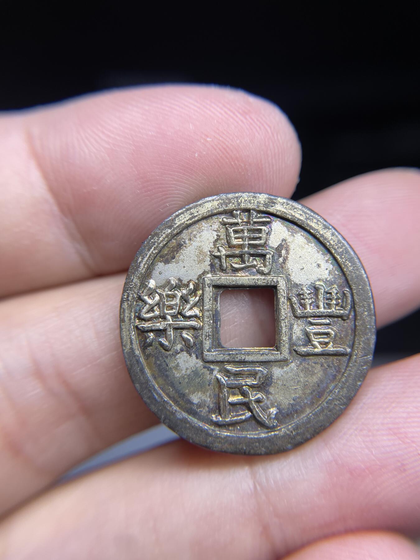 每日一拍，2024年集古藏今外币拍卖第十三期-第1场—（总第121拍），本期古钱币全场包真，拍卖名称未备注的均无补裂翘等缺陷，可以寄存60天，满160元包邮。 机制花钱万民丰乐，尺寸24.8*1.8