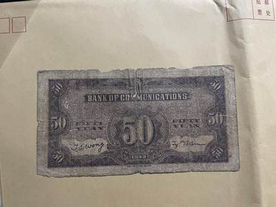 民国纸币专场 民国纸币交通银行伍拾圆