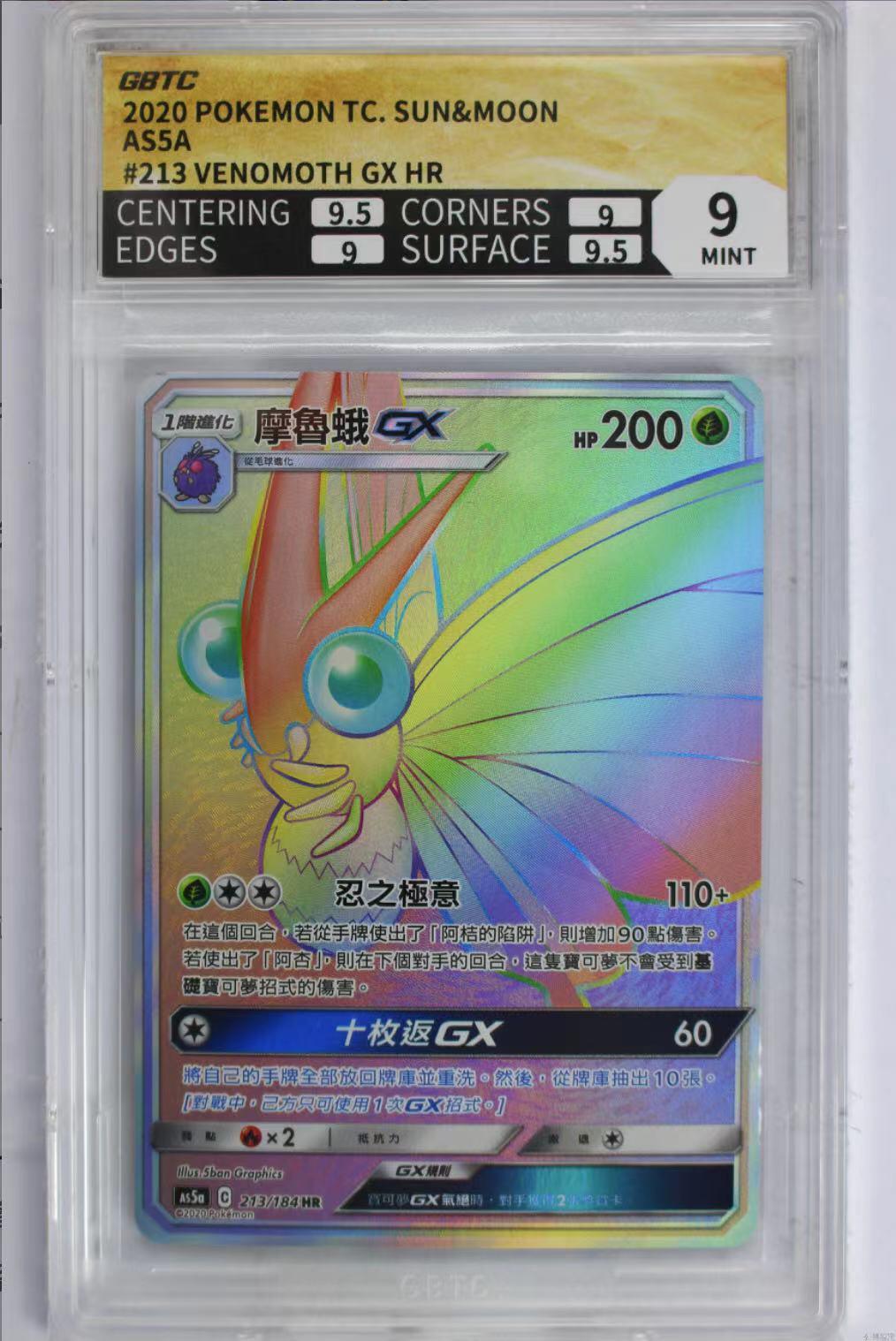 公博评价卡 繁中 宝可梦 PTCG 摩鲁蛾GX AS5a-213 HR