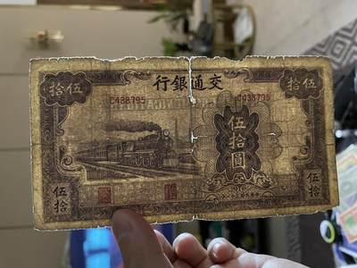 民国纸币专场 民国纸币交通银行伍拾圆