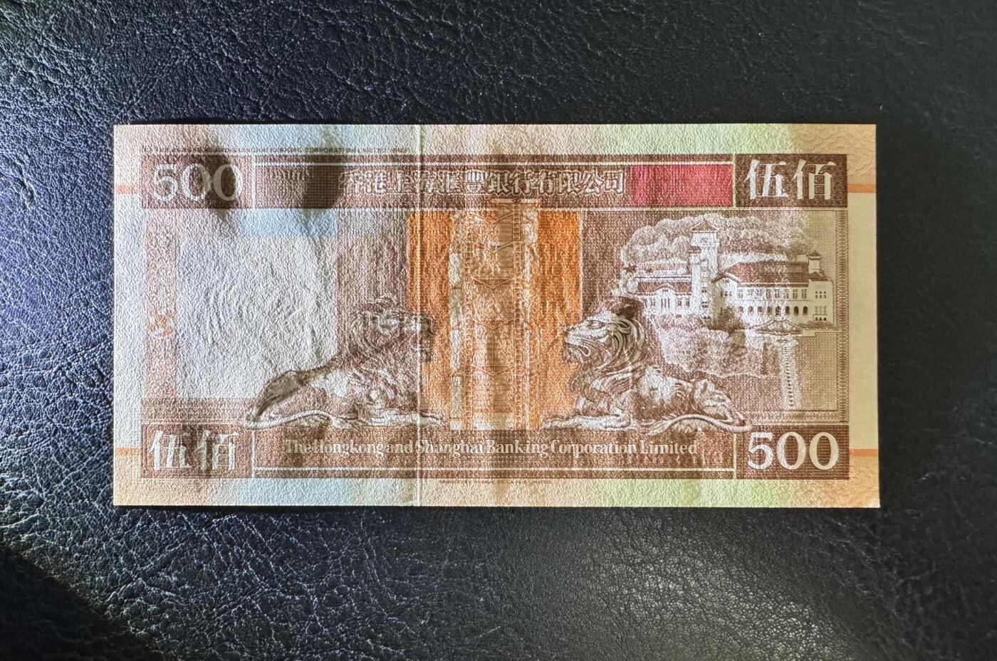 收藏联盟Quantum Auction 第369期拍卖  香港汇丰银行1995年500元 品相UNC- 中间半道点钞痕
