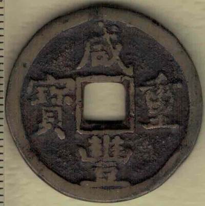 【清】咸丰重宝当五 宝源局 直径见图侧标尺刻度 厚重大样 实物图 - 【清】咸丰重宝当五 宝源局 直径见图侧标尺刻度 厚重大样 实物图
