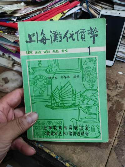 上海滩代价币（8.5品左右） - 上海滩代价币（8.5品左右）