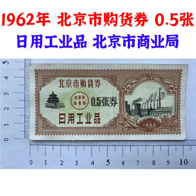 1962年 北京市购货券 0.5张券 日用工业品 北京市商业局 老票据票证收藏 - 1962年 北京市购货券 0.5张券 日用工业品 北京市商业局 老票据票证收藏