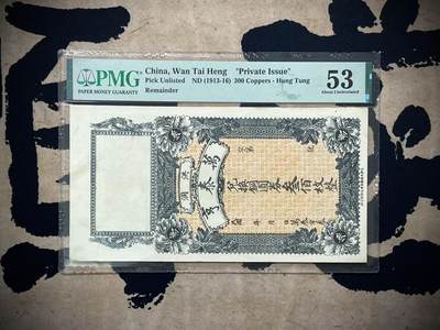 （自动截拍）PMG评级民国纸币专拍第三百五十八期，全场包邮 - 【乾奕收藏】出民国3年山西洪洞县万泰亨叁百枚一枚，稀少票面精美，美国PMG53分