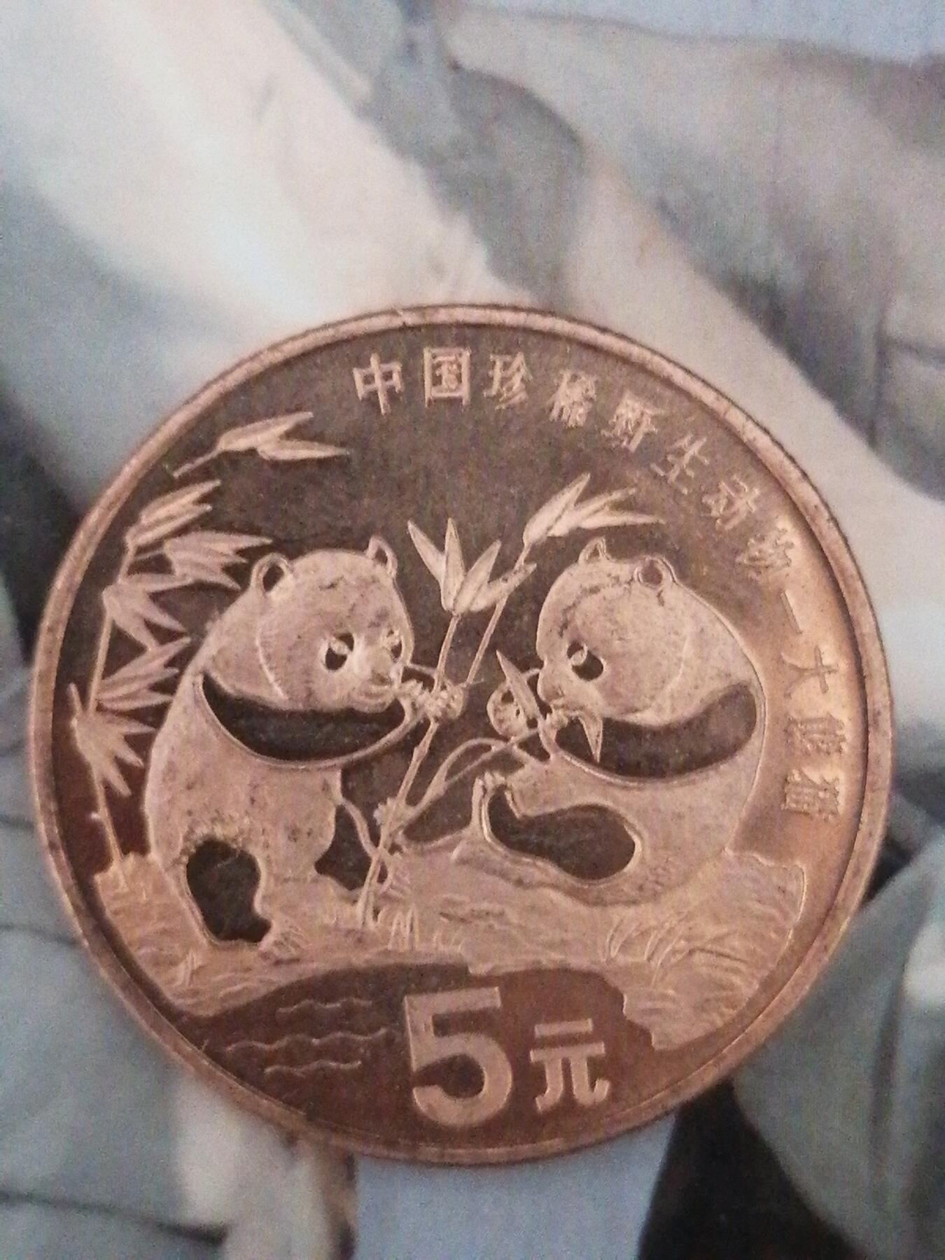 钱币专场 1993熊猫币5元
