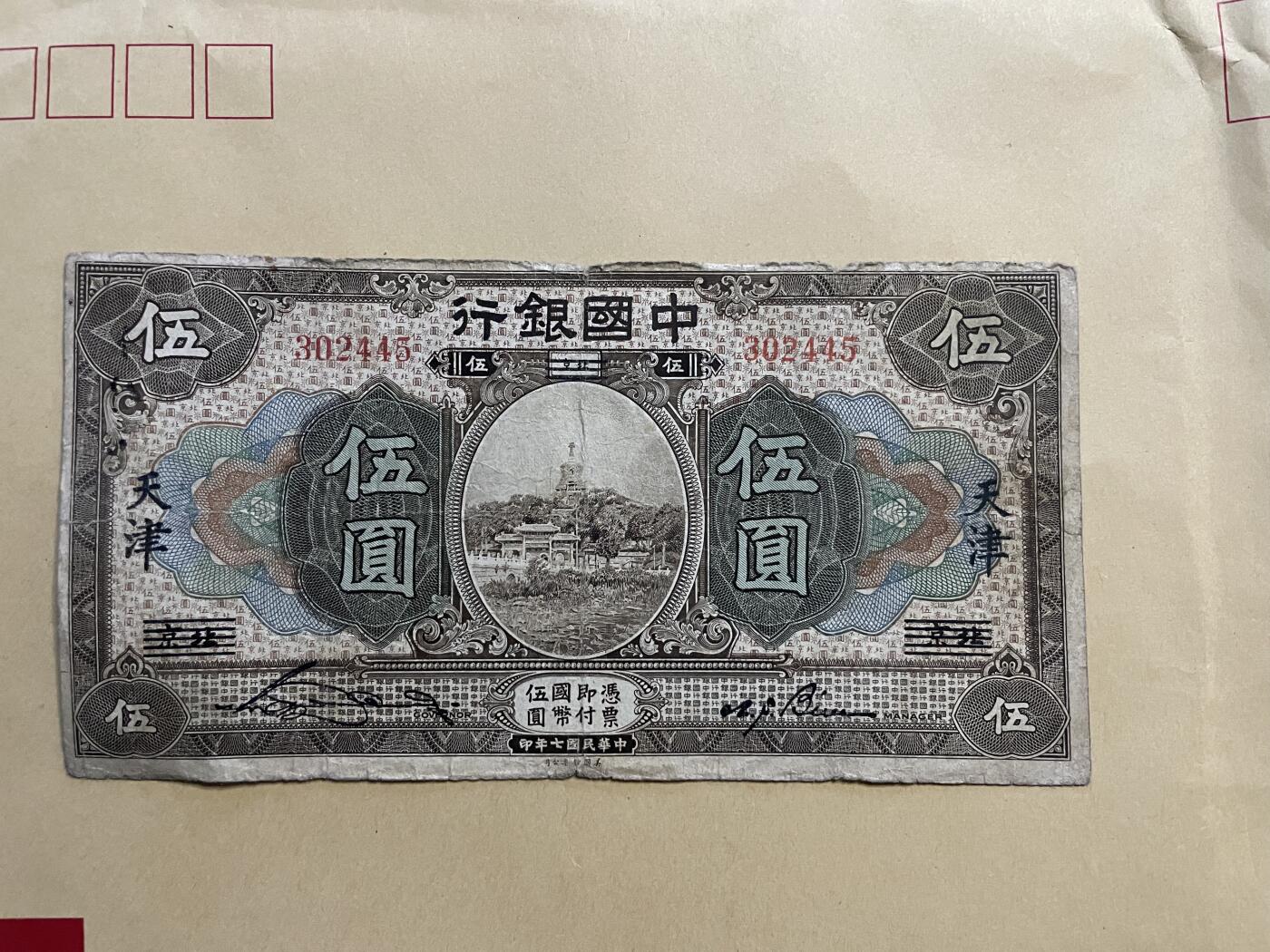 民国纸币专场 民国纸币中国银行伍圆北京改天津地名