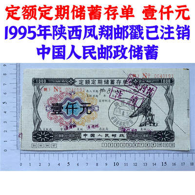 1995年定额定期储蓄存单 壹仟元 陕西凤翔邮截 加盖注销章 中国人民邮政储蓄 1000元 一千元 一千块钱纸币钱币 老纸币 老钱币收藏 - 1995年定额定期储蓄存单 壹仟元 陕西凤翔邮截 加盖注销章 中国人民邮政储蓄 1000元 一千元 一千块钱纸币钱币 老纸币 老钱币收藏