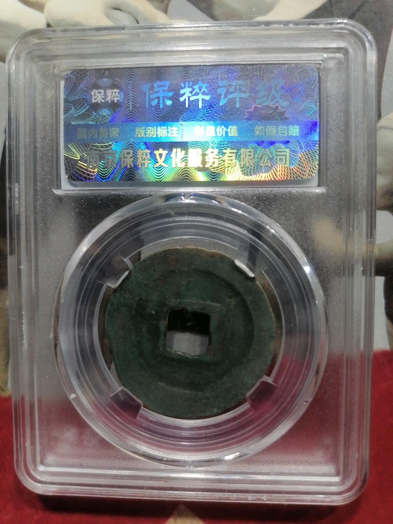 钱币专场 宜和通宝折二