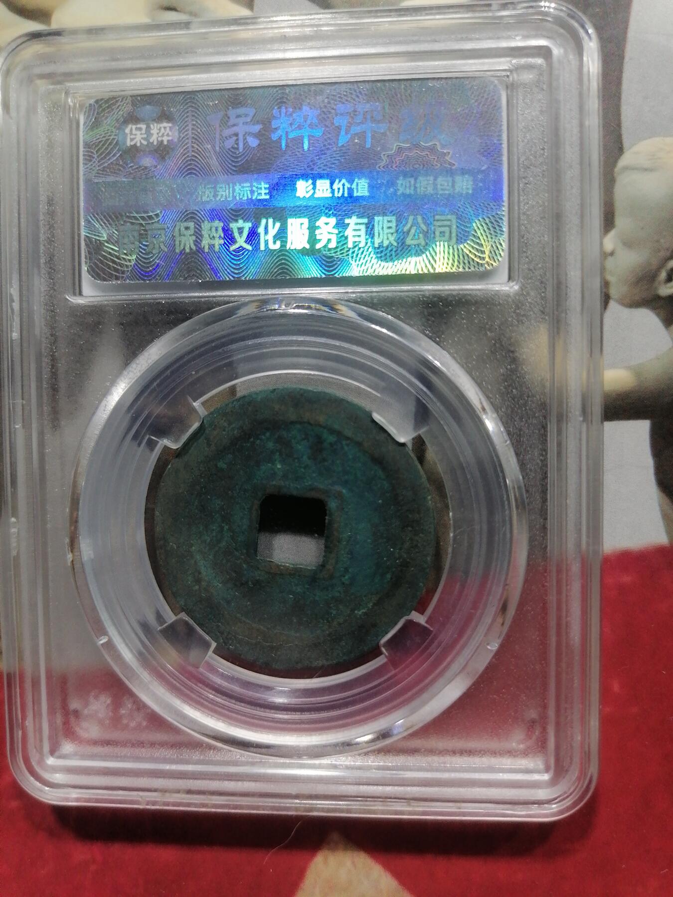 钱币专场 宣和通宝折二