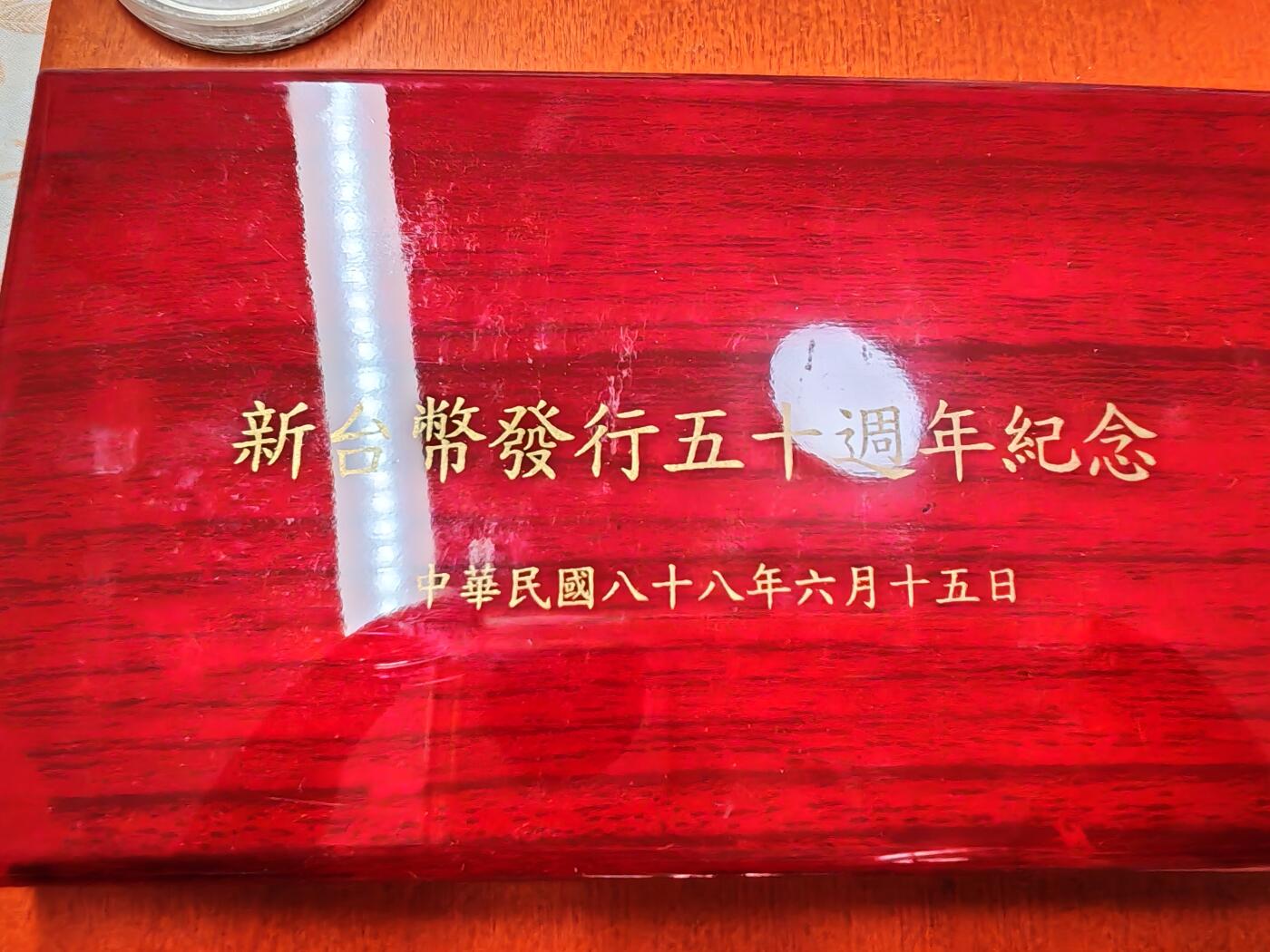 长老汇龙年精选第二十三场拍卖 1999（民国88）中国台湾新台币发行50周年2枚10元精制铜镍币+1枚50元精制银币，盒证全，币中币