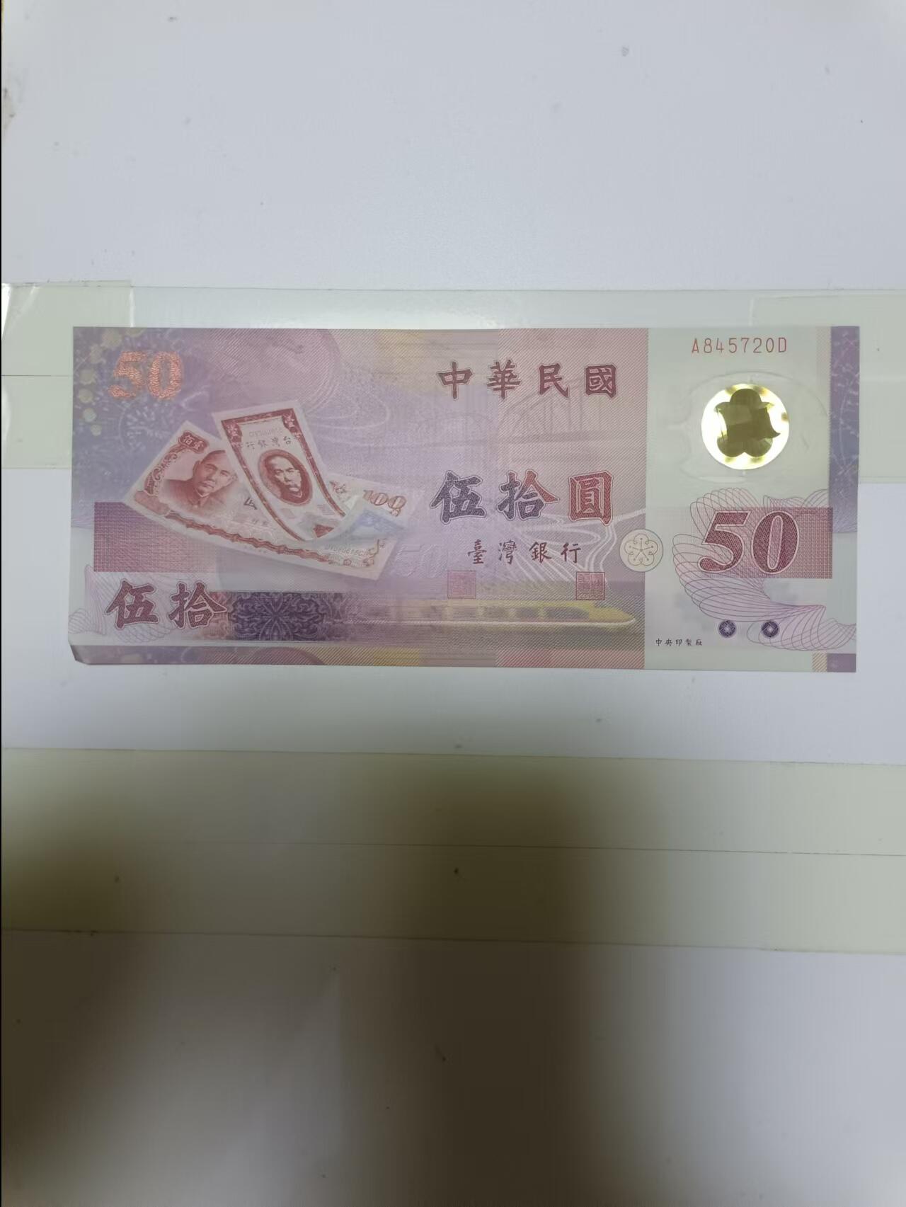 【20240820】非全新纸币第157场 台湾地区50元纪念钞塑料钞，好品