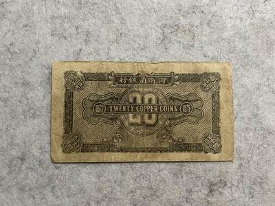 民国纸币专场 民国纸币河南省银行贰拾枚