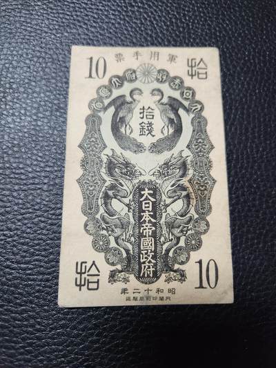 202408017纸币专场 - 日本昭和12年军票10钱