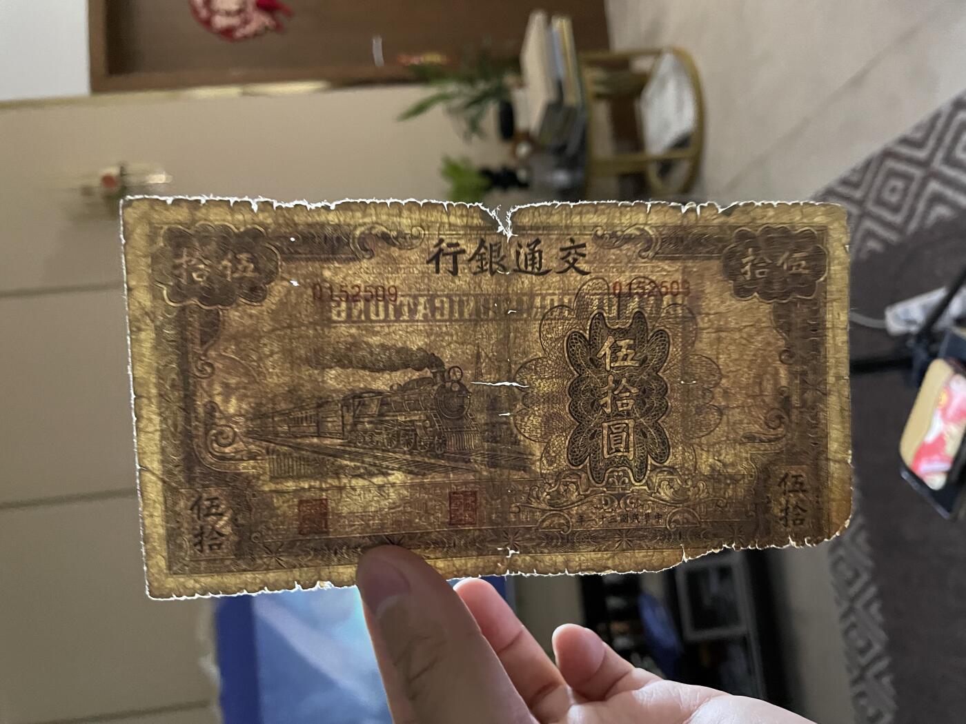 民国纸币专场 民国纸币交通银行伍拾圆