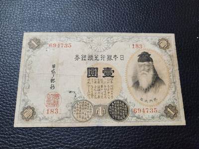 202408017纸币专场 - 日本1元 早期183番 稀少