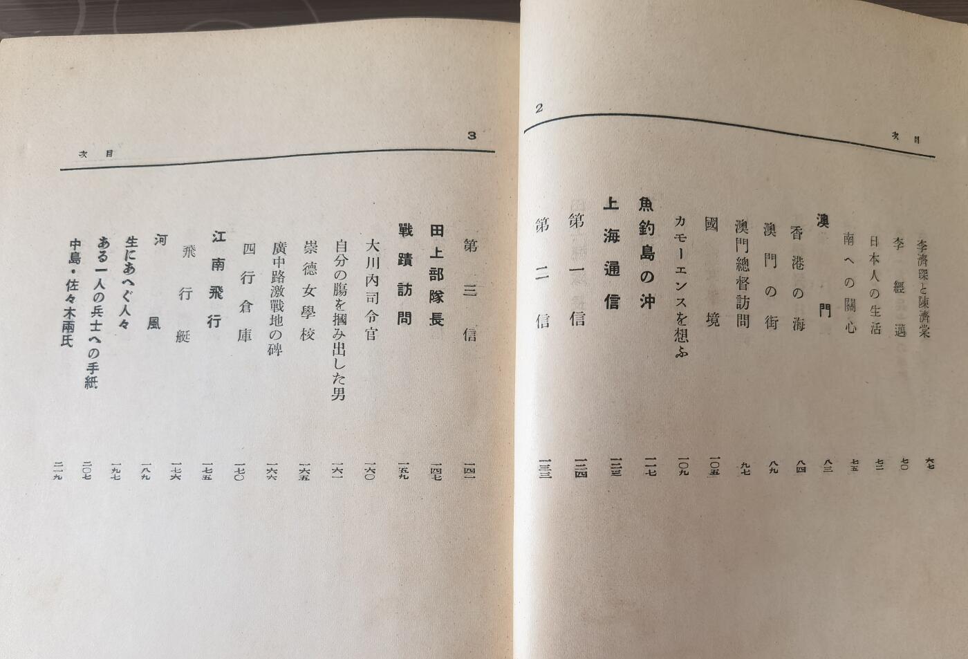 抗日战争史料全网特价《兴亡の 支那を凝视めて》1册全 内容：香港排日；澳门；“和平”运动；上海通信；南京沦陷；蒋介石及国民政府将领；钓鱼岛；日本人视角下的毛泽东和朱德。昭和十三年/民国二十七年（1938年）无缺漏页