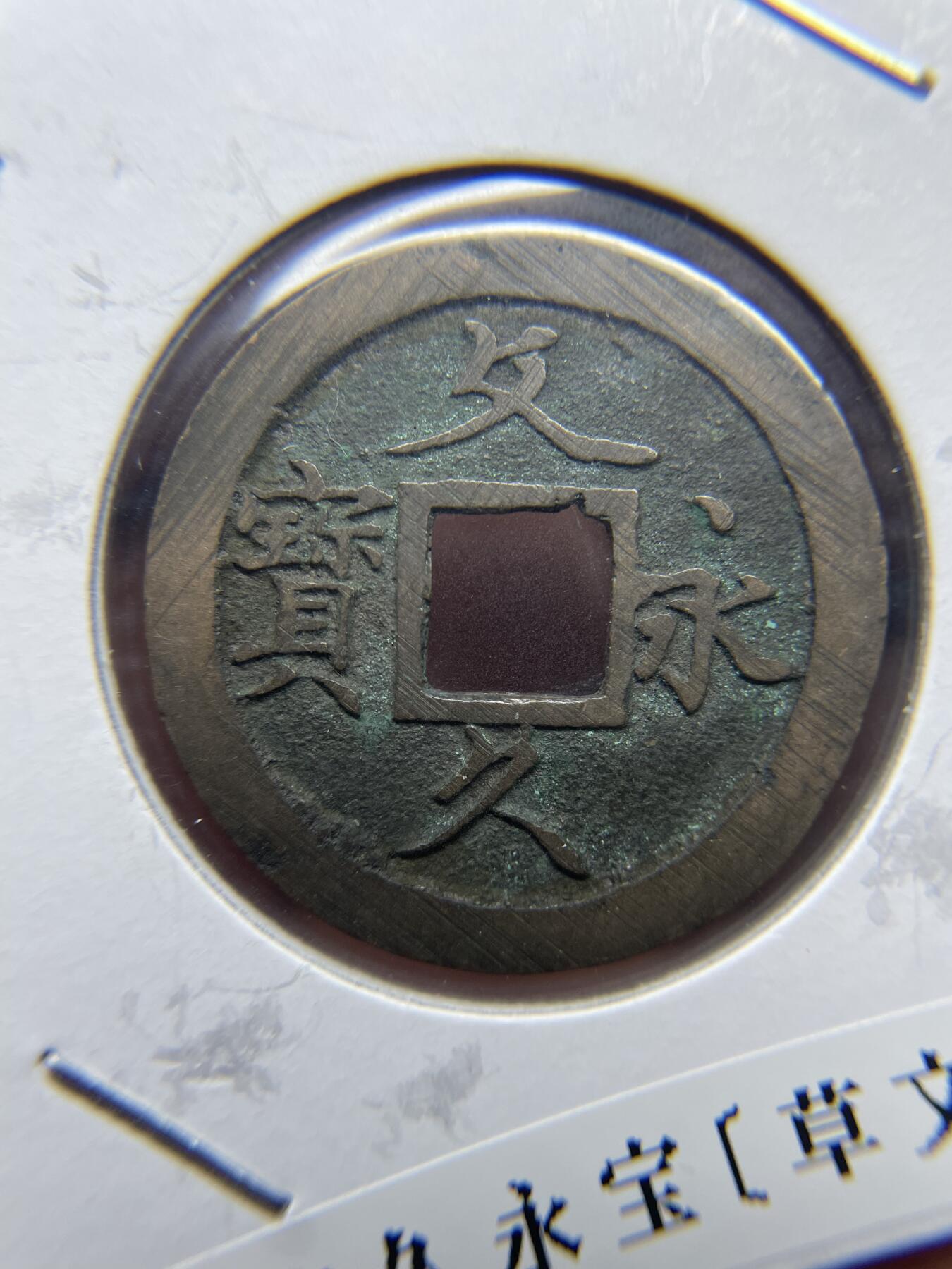 每日一拍，2024年集古藏今外币拍卖第十三期-第2场—（总第122拍），可以寄存60天，满160元包邮。 文久永宝，有个针孔