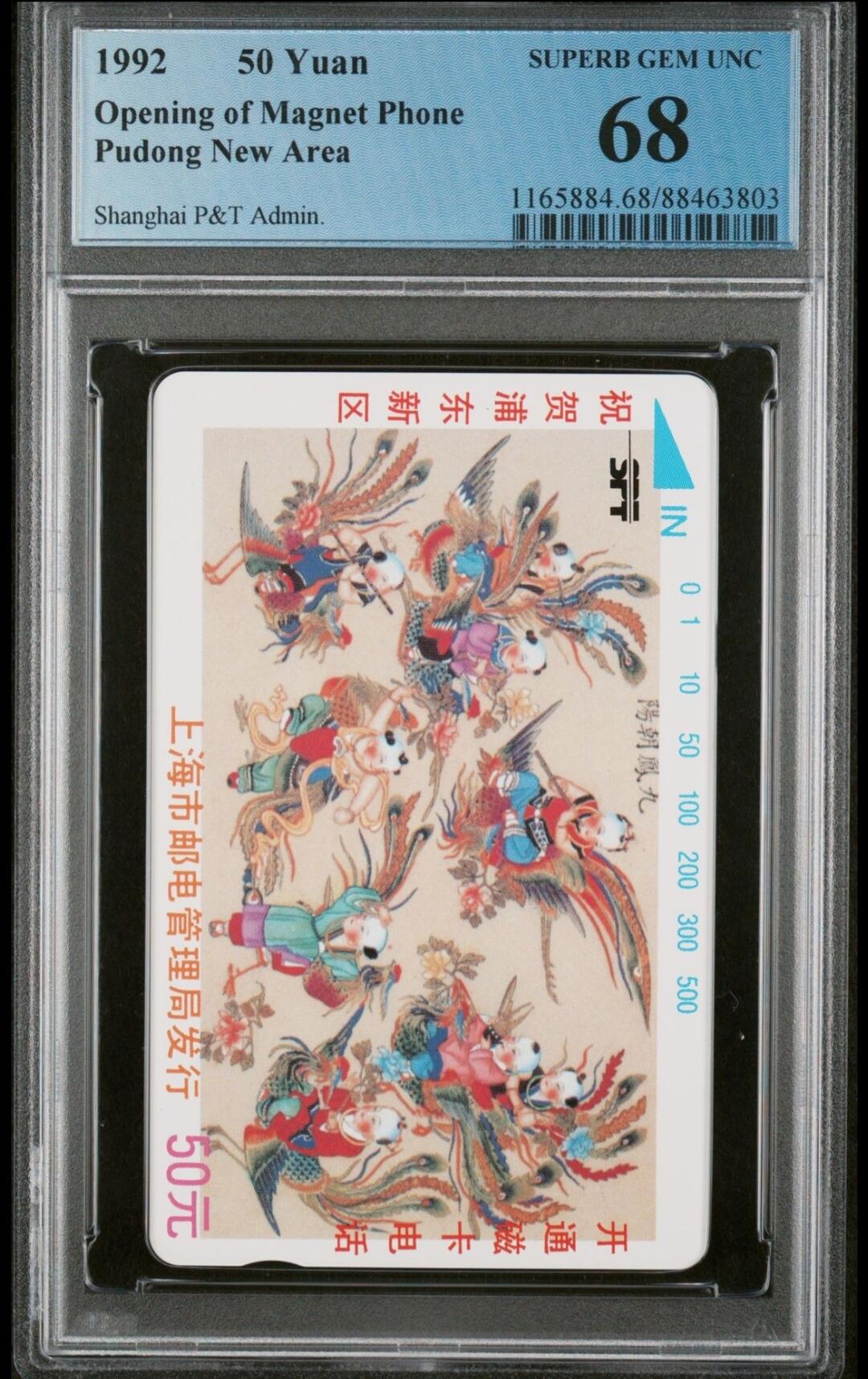 【琪哥网】美评PCGS磁卡专场(七） 【PCGS68】上海浦东开通一全