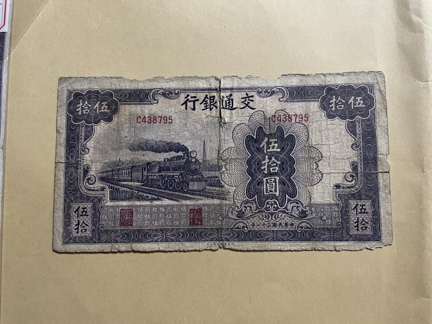 民国纸币专场 民国纸币交通银行伍拾圆