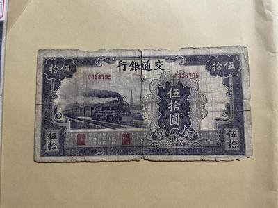 民国纸币专场 - 民国纸币交通银行伍拾圆
