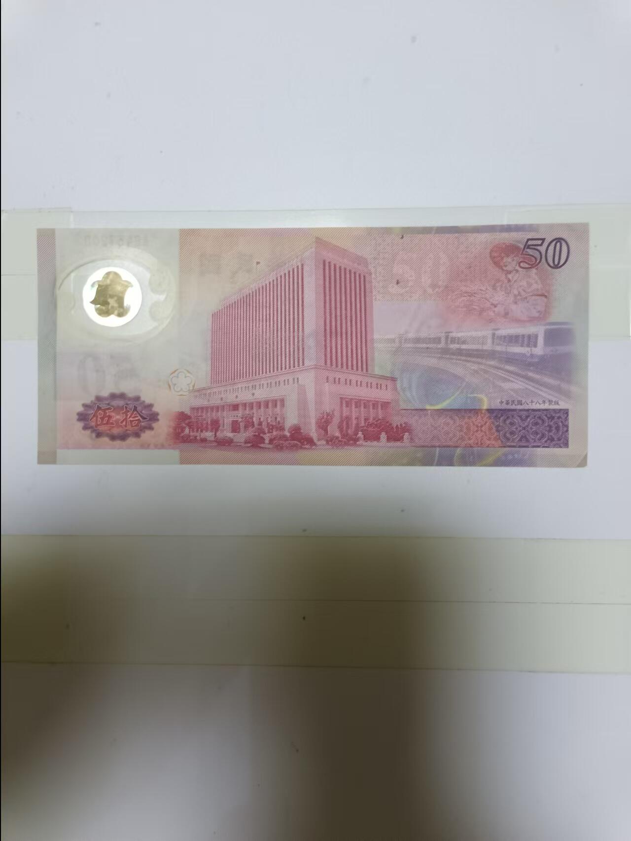 【20240820】非全新纸币第157场 台湾地区50元纪念钞塑料钞，好品