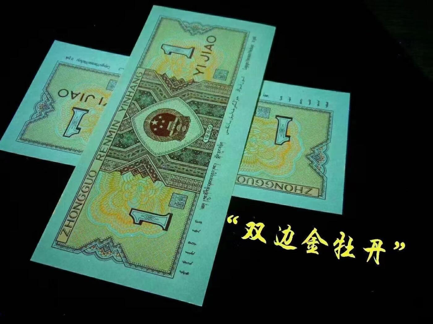 DP951带一眼清北极熊特大漏印【至尊金满堂•双边金牡丹·印刷错误】21组67分标十