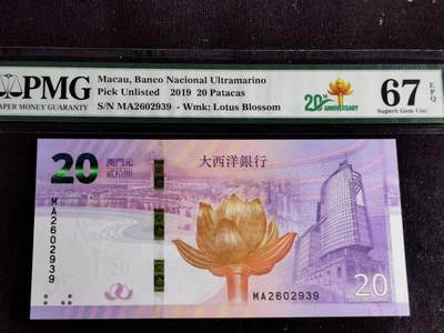 刘世昌艺术品销售中心～虎踞龙蟠*金杨在线联拍群第505期 - 中国澳门2019年贰拾圆（PMG   67E   号码：MA2602939）1枚。
