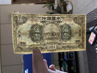 民国纸币专场 - 民国纸币中国银行伍圆北京改天津地名