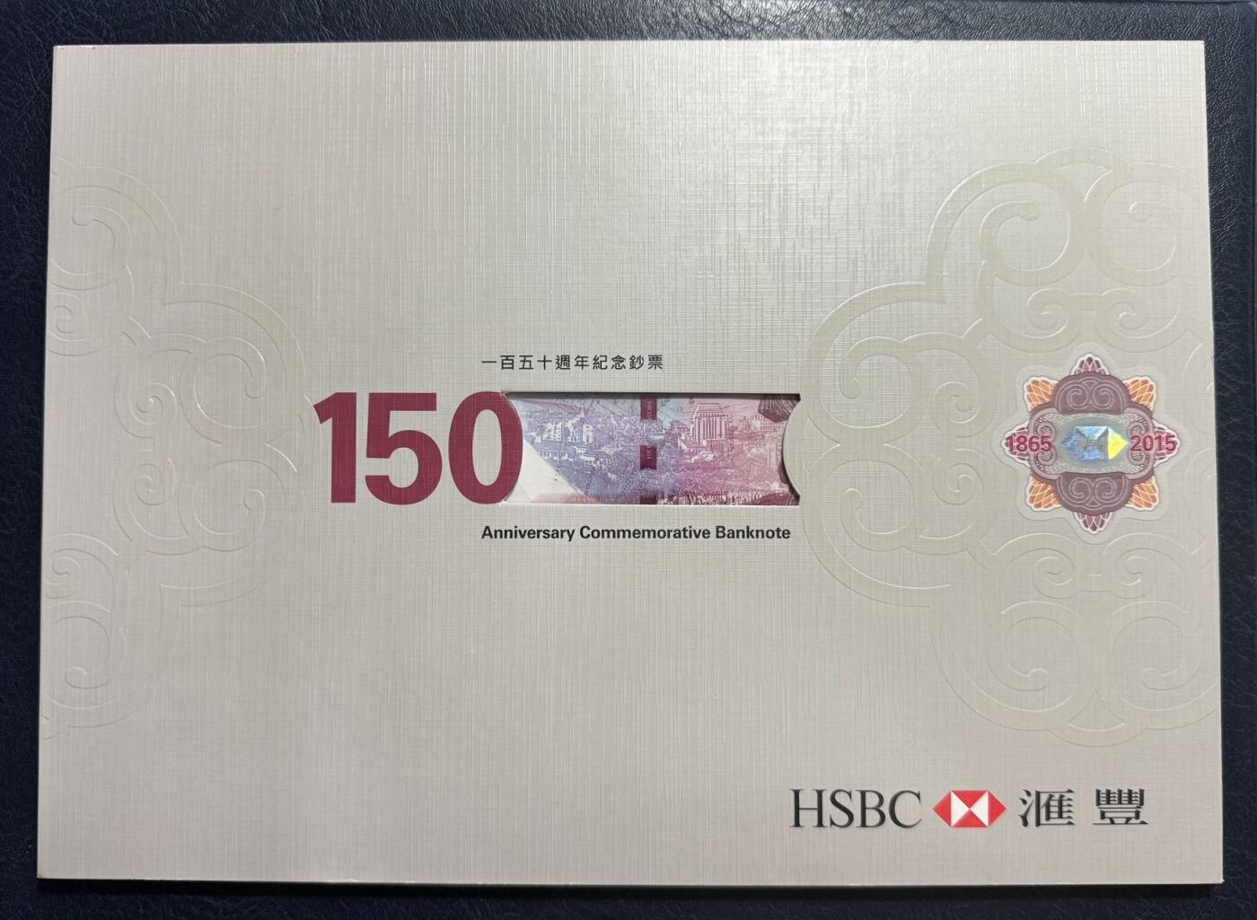 收藏联盟Quantum Auction 第369期拍卖  香港汇丰银行2015年150元150周年纪念钞AA冠 品相全新UNC 号码无4尾88  配原册