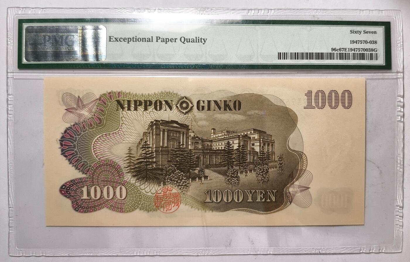 紫瑗钱币——第403期——纸币场 【蓝字单冠 PMG 67EPQ】日本 1963年 C号券 伊藤博文 1000日元 (96c） 少见