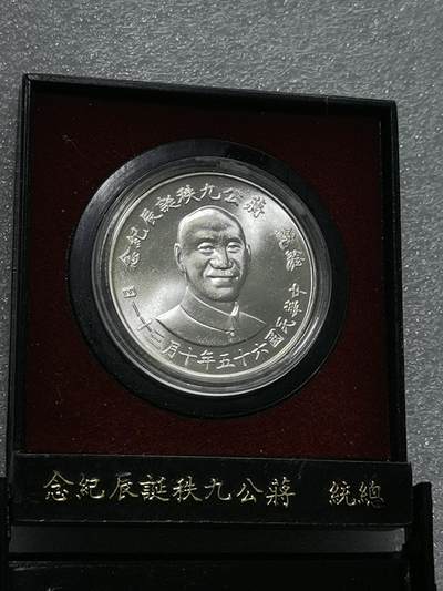 天下钱庄裸币专场 - 原装盒蒋公九秩银章
