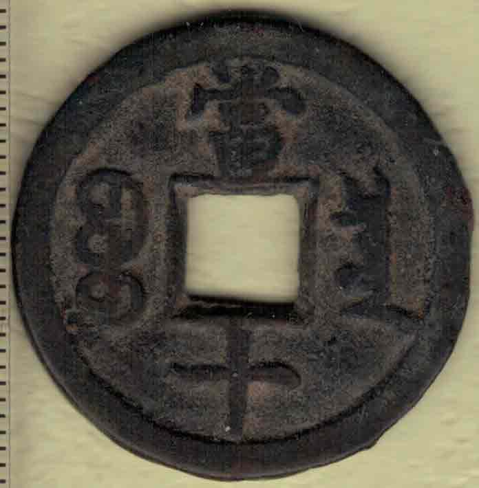 【清】咸丰重宝当十 宝泉局 缶宝 减重小样 直径见图侧标尺刻度 实物图