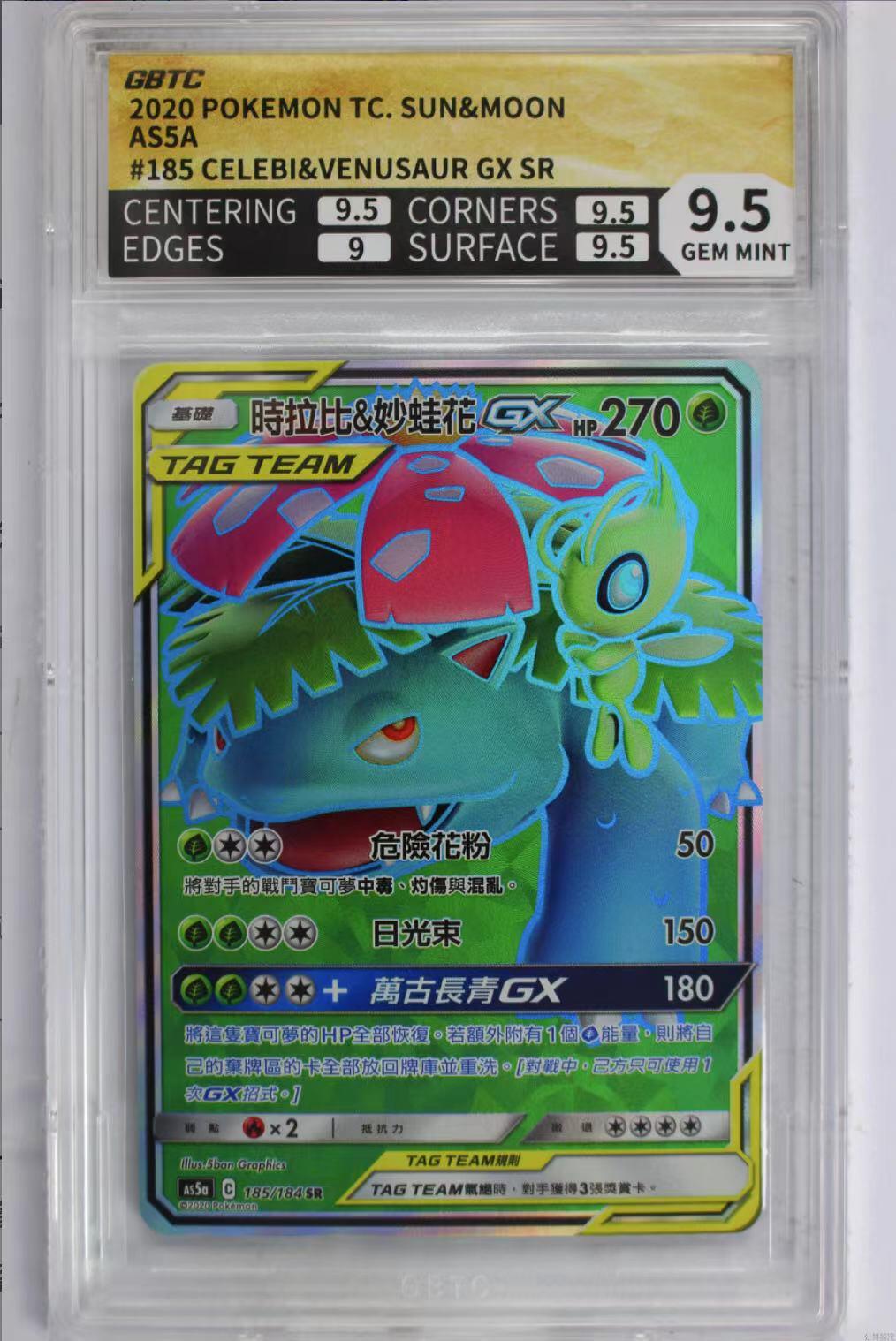 公博评价卡 繁中宝可梦 PTCG 时拉比&妙蛙花GX AS5a-185 SR