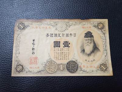 202408017纸币专场 - 日本1元 汉字版